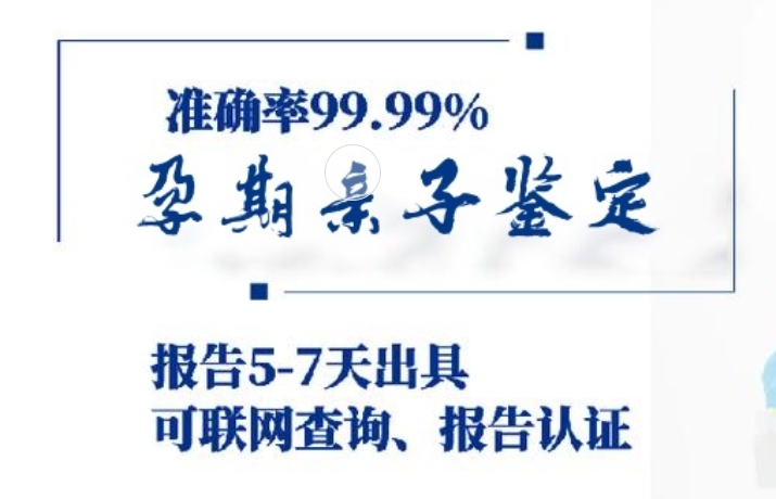 东莞长安新区孕期亲子鉴定咨询机构中心